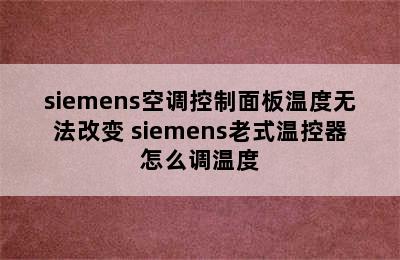 siemens空调控制面板温度无法改变 siemens老式温控器怎么调温度